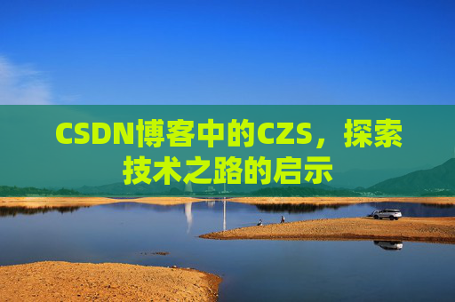 CSDN博客中的CZS，探索技术之路的启示